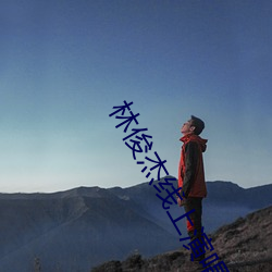 林(lín)俊杰线上(shàng)演唱会