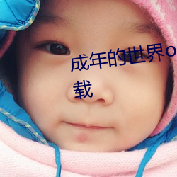 成年的世界one一個就夠了app下載