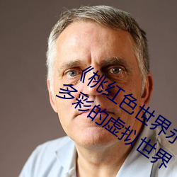 《桃红色世界永久进入网站》:畅享绚丽多彩的虚拟世界 （公约）
