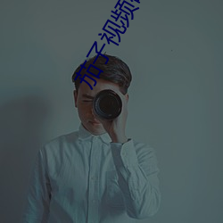 茄子视频(頻)破(破)解(解)官网：https://c33.app 去官网