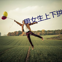 男女生上下拱60秒在线寓目