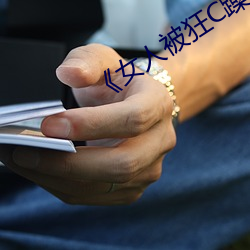 《女人被狂C躁到高潮》犯罪片完整版