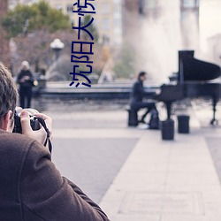 沈阳大悦城电影院