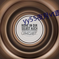 yy55夜月vt直播下载