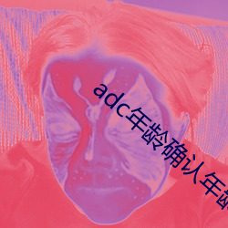 adc年龄确认年龄确认欢迎