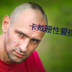 卡戴珊性爱视频