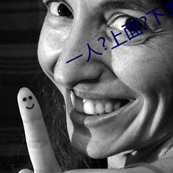一人?上面?下感扇貝是什麽感覺
