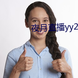 夜月(yuè)直播yy22tc