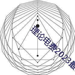 理论电费2023最新