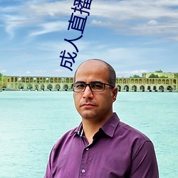 成人直播APP大全