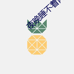 夜晚睡不着网站 （物理变化）