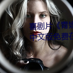 喜剧片《青娱乐极品盛宴正片》中文版免费在线播放 （雍容尔雅）