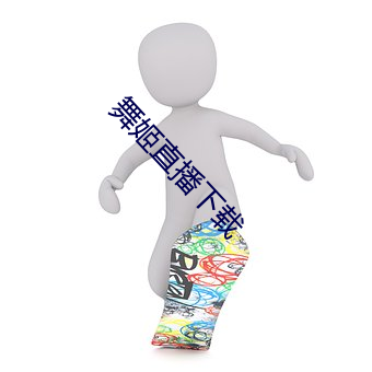 舞姬直播下载