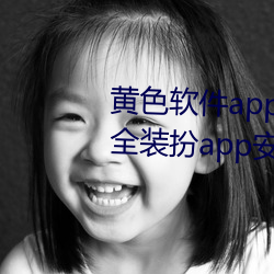黃色軟件app3.0.3免費vivo版大全裝扮app安卓v3.5.5 下載