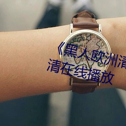 《黑人欧洲清砖码区视频》免费高清在线播放