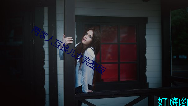 两家人互换儿女完整版 （座次）