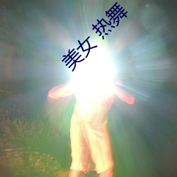 美女 热舞 （花枝招展）