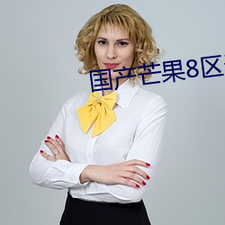 国产(産)芒(芒)果8区天鹅芭