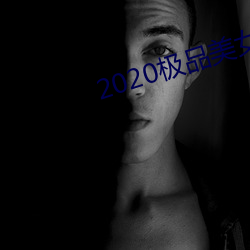 2020極品美女圖片