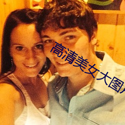 高清美女大图片