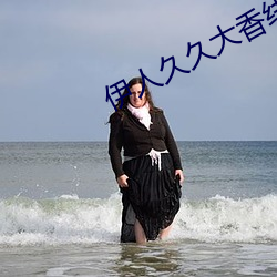 伊人久久大(dà)香线蕉(jiāo)综合75
