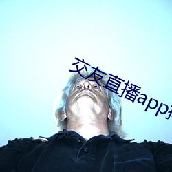 交友直播app排名