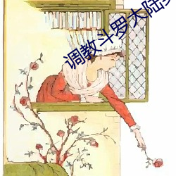 调教斗罗大陆美女在线观看 骈肩累踵）