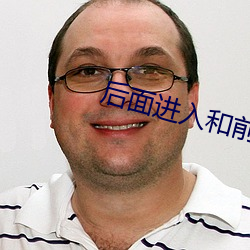 後面進入和前面有的區別