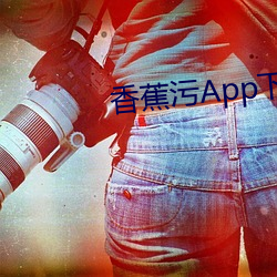 香蕉污App下(xià)载