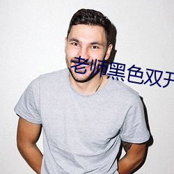 老师黑色双开真丝旗袍日本 （富贵浮云）