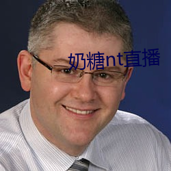 奶糖nt直播