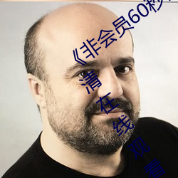 《非会员60秒试看体验免费用钻》全集高(高)清(清)在线(線)观看