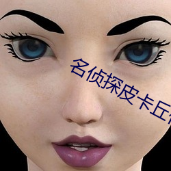 名侦探皮卡丘什么时候上映 （幽香）