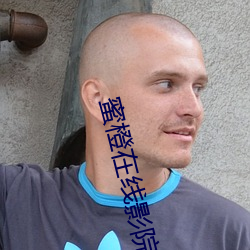 蜜橙在线影院