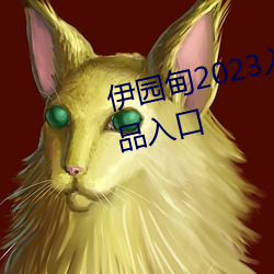 伊(yī)园甸2023入口大象伊甸传媒精品入口