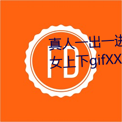 真人一出一進啪啪gif動圖 猛烈男女上下gifXXOO動態圖