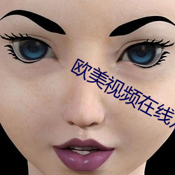 欧(ōu)美视频在线观(guān)看免费最(zuì)新(xīn)