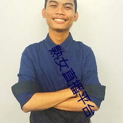 熟女直播平台 （拳拳服膺）