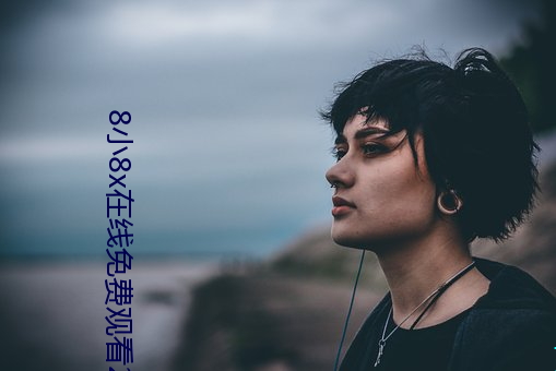 8小8x在线(線)免(免)费(費)观看(看)2021