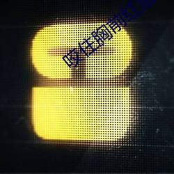 咬住胸前红痘痘不放 （案牍之劳）
