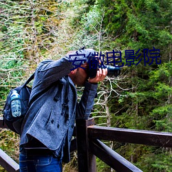 安徽电影院 （密谋）