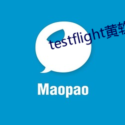 testflight黄软下载