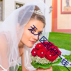 无人区乱码一线(xiàn)二线