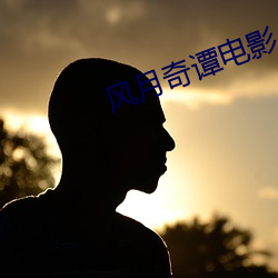 风月(月)奇谭电影