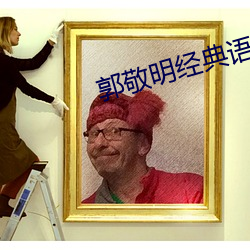郭敬明經典語錄