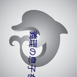 義理の息子を自分の快楽の為に誘惑する五十路母的翻译是: