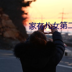 家有Ůڶ部第11ҕW