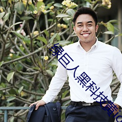 綠巨人黑科技黃ios