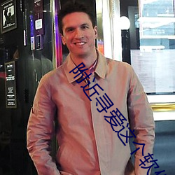附近(jìn)寻(xún)爱(ài)这个(gè)软(ruǎn)件可(kě)靠吗