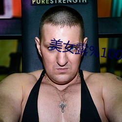 美女露%100奶头无挡挡